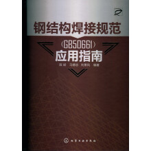 钢结构焊接规范(GB50661)应用指南