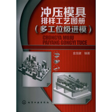 冲压模具排样工艺图册（多工位级进模）