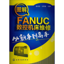 图解FANUC数控机床维修：从新手到高手