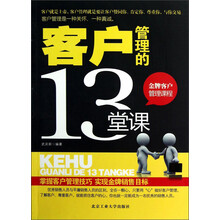 客户管理的13堂课