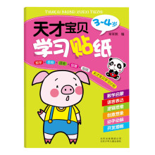 天才宝贝学习贴纸(3-4岁)