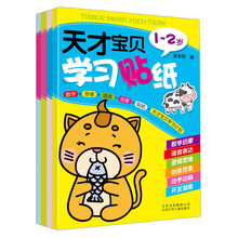 天才宝贝学习贴纸(套装共四册)