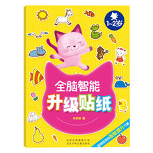 全脑智能升级贴纸(1-2岁)