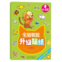 全脑智能升级贴纸(4-5岁)