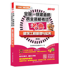2013全国一级建造师执业资格考试考典:建筑工程管理与实务(第2版)