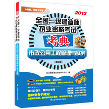 2013全国一级建造师执业资格考试考典：市政公用工程管理与实务（第2版）