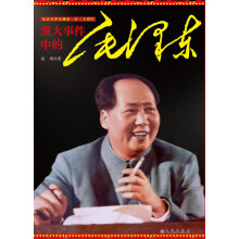 重大事件中的毛泽东