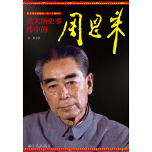 重大历史事件中的周恩来