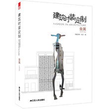 建筑时装定制：金属
