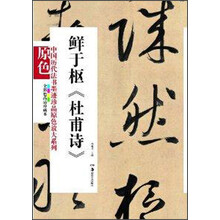 中国历代法书墨迹珍品原色放大系列：鲜于枢《杜甫诗》（全彩色高清珍藏本）