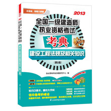 2013全国一级建造师执业资格考试考典:建设工程法规及相关知识(第2版)