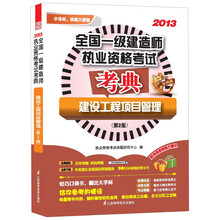 2013全国一级建造师执业资格考试考典:建设工程项目管理(第2版)