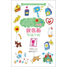 48小时就会画生活小物
