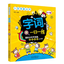 入学准备丛书 字词一日一练