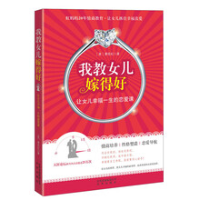 我教女儿嫁得好:让女儿幸福一生的恋爱课