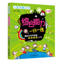 入学准备丛书:综合能力一日一练