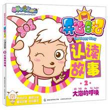 喜羊羊与灰太狼·开心日记认读故事2:大海的呼唤