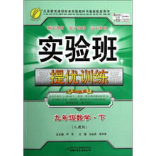 实验班提优训练:9年级数学(下)(人教版)