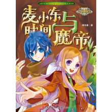 意林少年励志小说系列：麦小东与时间魔帝