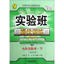 实验班提优训练:7年级数学(下)(北师大版)(2013春)
