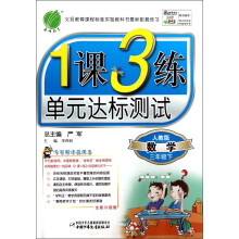 1课3练:3年级数学(下)(人教版)(2013春)