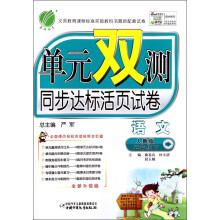 单元双测：5年级语文（下）（人教版）（2013春）