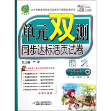 单元双测：4年级语文（下）（人教版）（2013春）