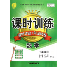 课时训练·课时作业+单元试卷:7年级数学(下)(人教版)(2013春)