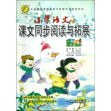 小学语文同步阅读与拓展：1年级（下）（人教版）（2013春）