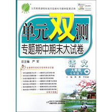 单元双测·专题期中期末大试卷：语文（7年级下）（人教版）（2013春）