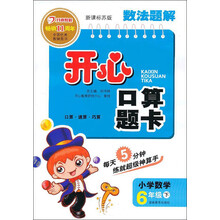 数法题解·开心口算题卡:小学数学(6年级下)(新课标苏版)(2013年春)