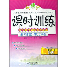 课时训练·课时作业+单元试卷：7年级地理（下）（人教版）（2013春）