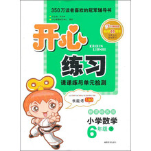开心练习：小学数学（6年级下）（新课标苏版）（2013年春）