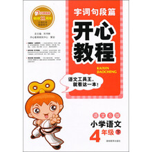 字词句段篇·开心教程：小学语文（4年级下）（语文S版）（2013年春）