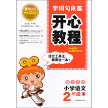 开心教程·字词句段篇：小学语文（2年级下）（语文S版）（2013年春）