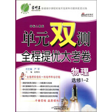 单元双测同步达标活页试卷：高中物理（选修1-2）（人教版）（2013春）