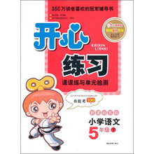 开心练习:小学语文(5年级下)(新课标苏版)(2013年春)