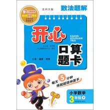 数法题解·开心口算题卡:小学数学(3年级下)(北师大版)(2013年春)