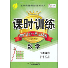 课时训练·课时作业+单元试卷:7年级数学(下)(北师大版)(2013春)