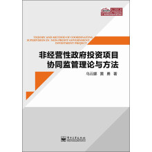 非经营性政府投资项目协同监管理论与方法