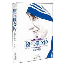 德兰修女传：在爱中行走