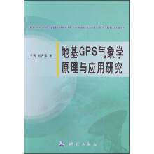 地基GPS气象学原理与应用研究