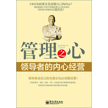 管理之心：领导者的内心经营