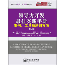 领导力开发最佳实践手册：案例、工具和培训方法（第2版）