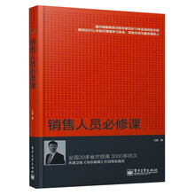 销售人员必修课