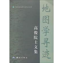 地图学寻迹:高俊院士文集