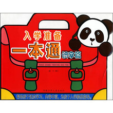 入学准备一本通（识字篇）