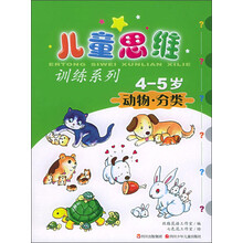 儿童思维训练系列：动物·分类（4-5岁）
