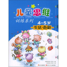 儿童思维训练系列：生活·色彩（4-5岁）