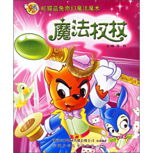 虹猫蓝兔奇幻魔法魔术：魔法权杖
